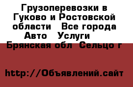 Грузоперевозки в Гуково и Ростовской области - Все города Авто » Услуги   . Брянская обл.,Сельцо г.